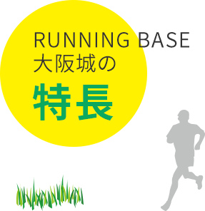 RUNNING BASE 大阪城の特長(zhǎng)